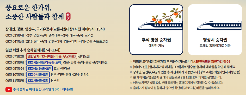 2026 추석 KTX 노선별 예매 일정