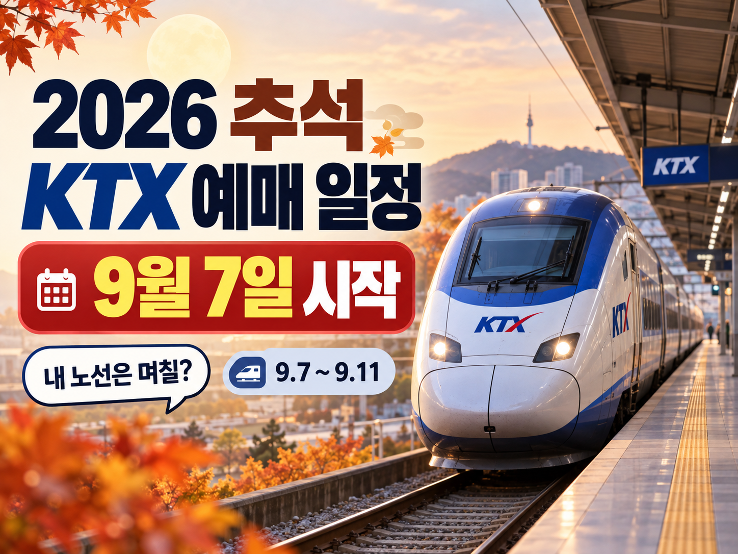 2026 추석 KTX 예매일정